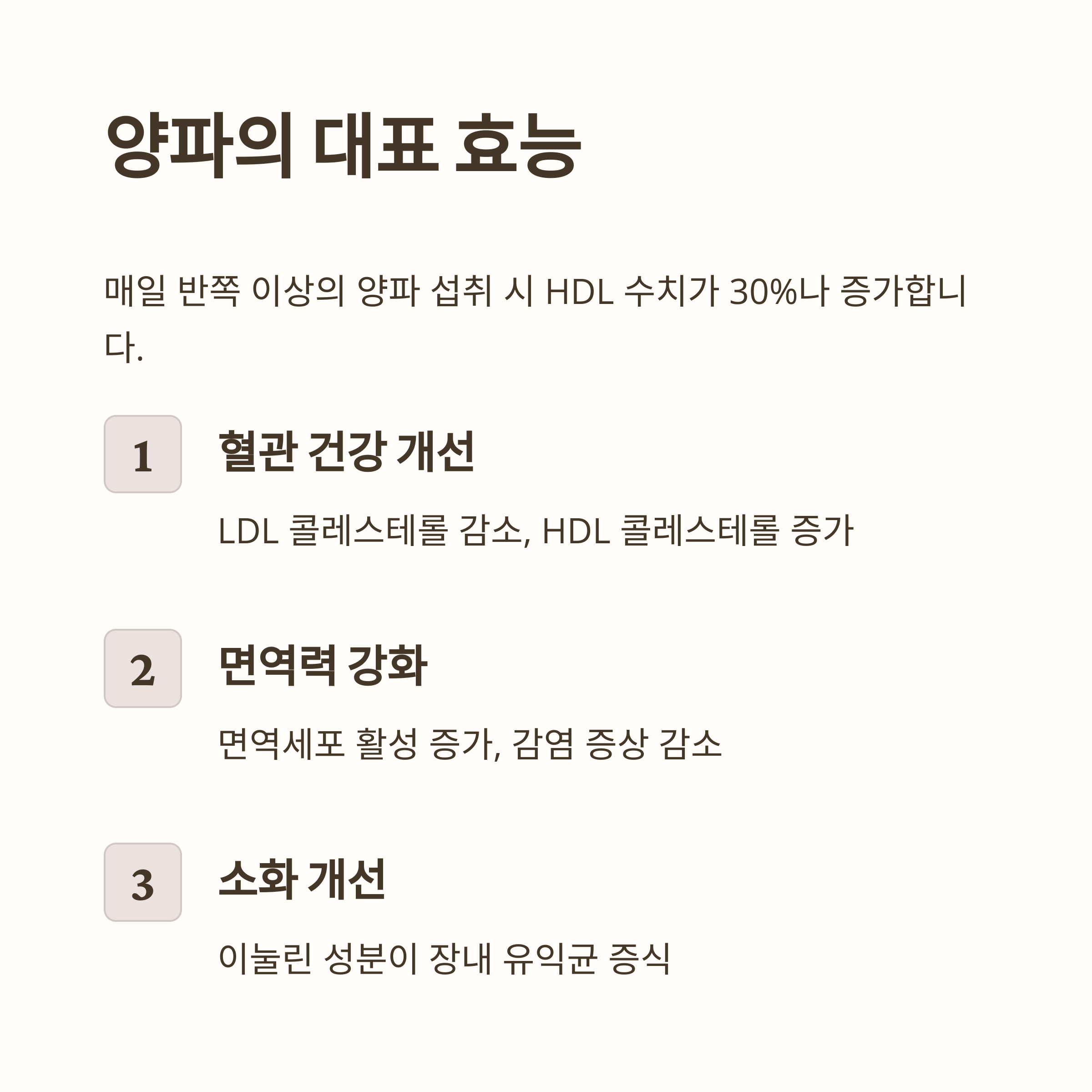양파의 대표 효능