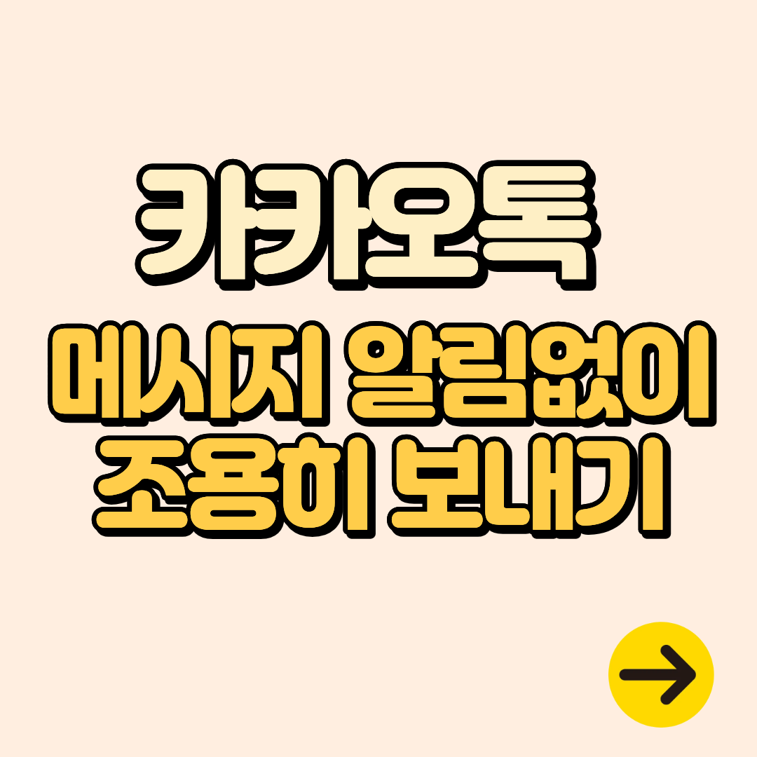 카카오톡 조용히 보내기 알림 없이 메시지 전송하는 업데이트 신기능