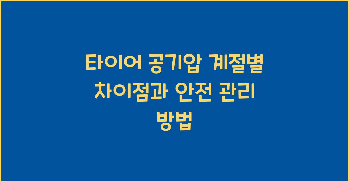 타이어 공기압 계절별 차이