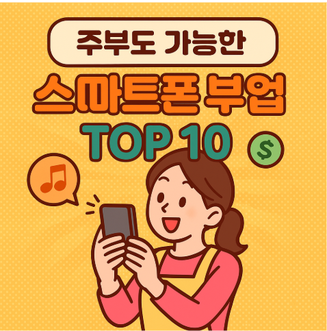 주부도 가능한 스마트폰 부업 Top 10