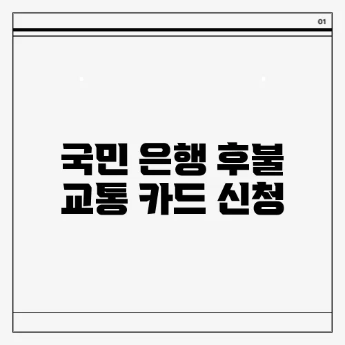 국민 은행 후불 교통 카드 신청