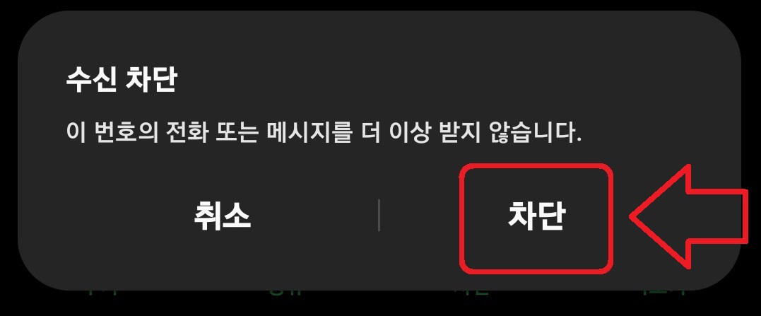 삼성 갤럭시 스마트폰에서 전화번호 차단하는 방법 5