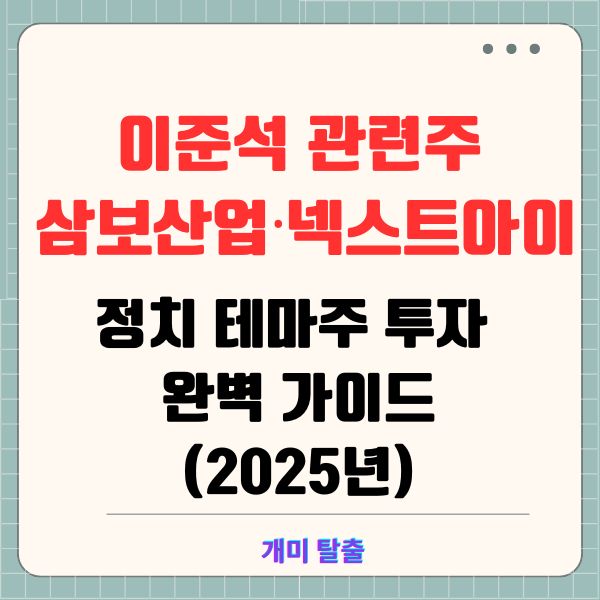 이준석 관련주, 삼보산업·넥스트아이 등 정치 테마주 투자 완벽 가이드(2025년)