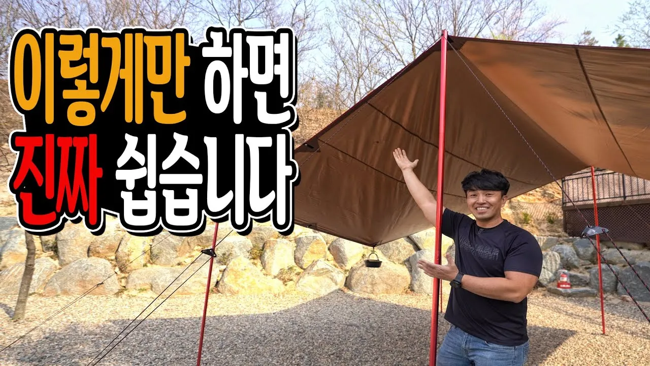 타프 설치 폴대 각도 로프 텐션 기본부터 응용까지_3