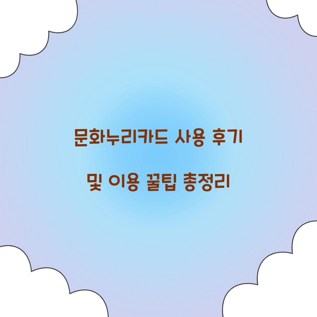 문화누리카드 사용 후기