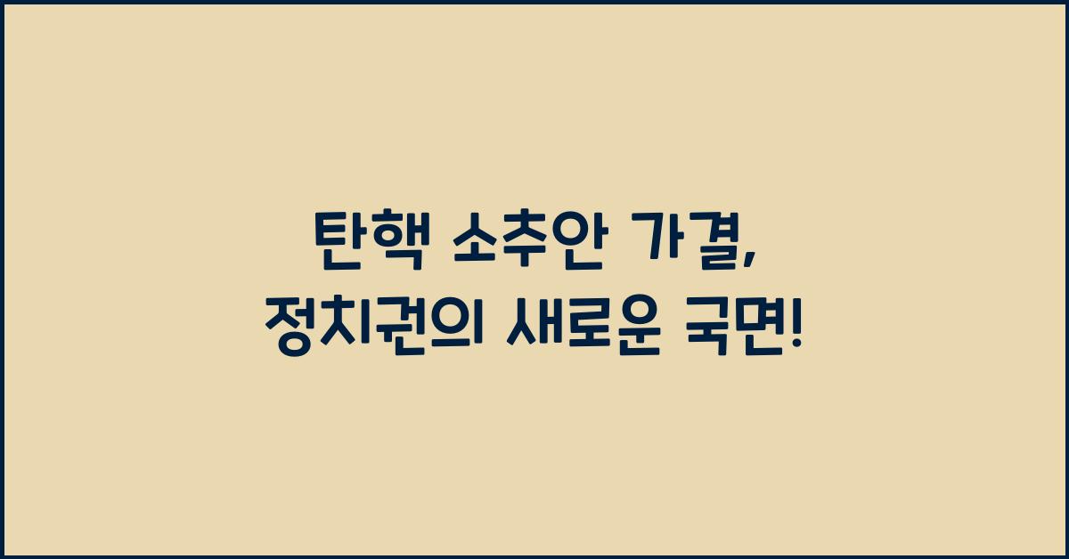 탄핵 소추안 가결