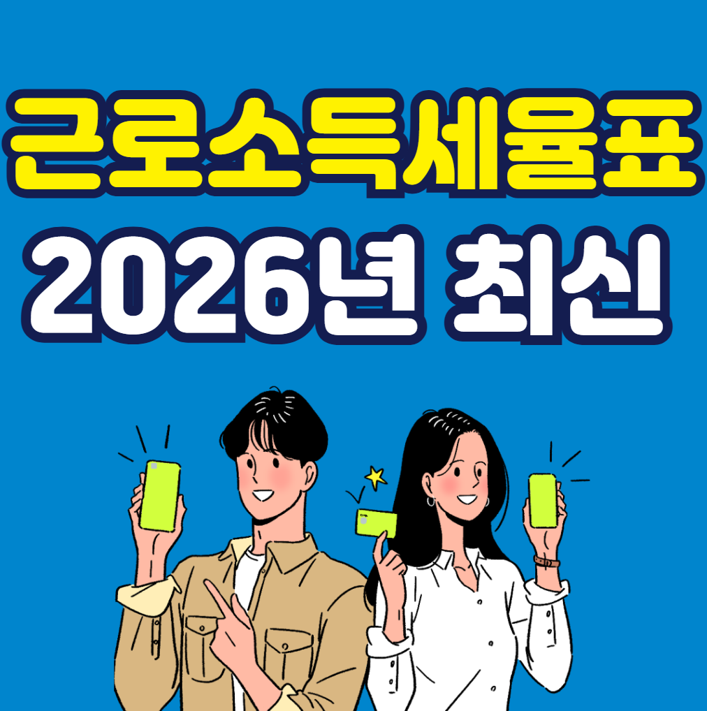 2026년 근로소득 세율표: 내 월급 실수령액 미리 계산하기 (최신 개정안 완벽정리)