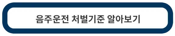 음주운전-처벌기준
