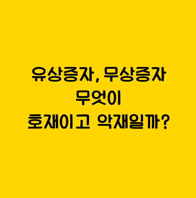 유상증자, 무상증자