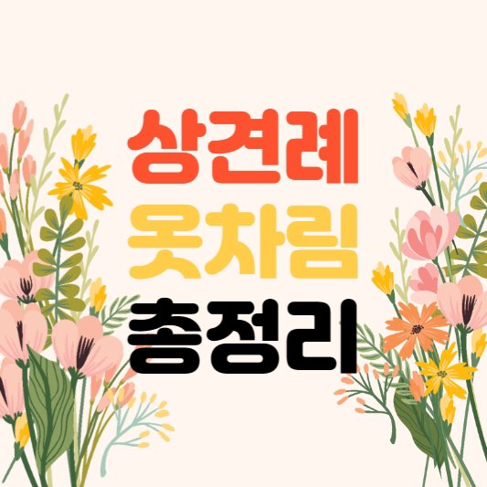 상견례옷차림
