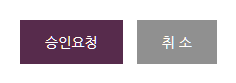 승인요청 화면