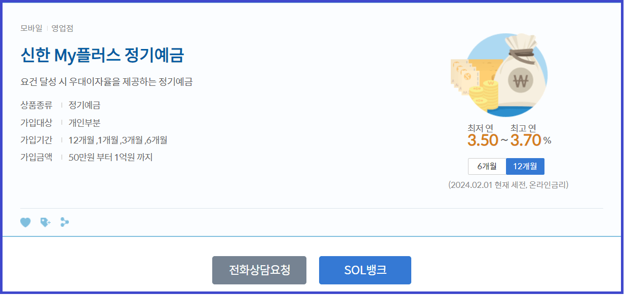 신한은행 예금금리_신한 My플러스 정기예금