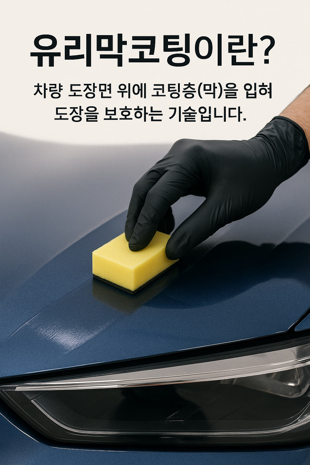 유리막코팅 왜 해야 하나 효과