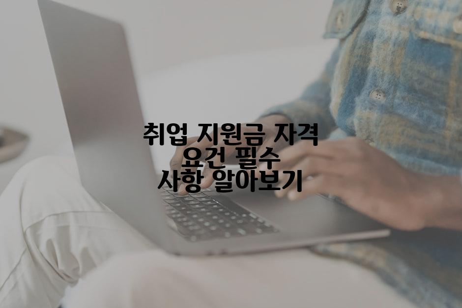 취업 지원금 자격 요건 필수 사항 알아보기