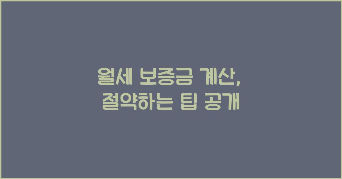 월세 보증금 계산