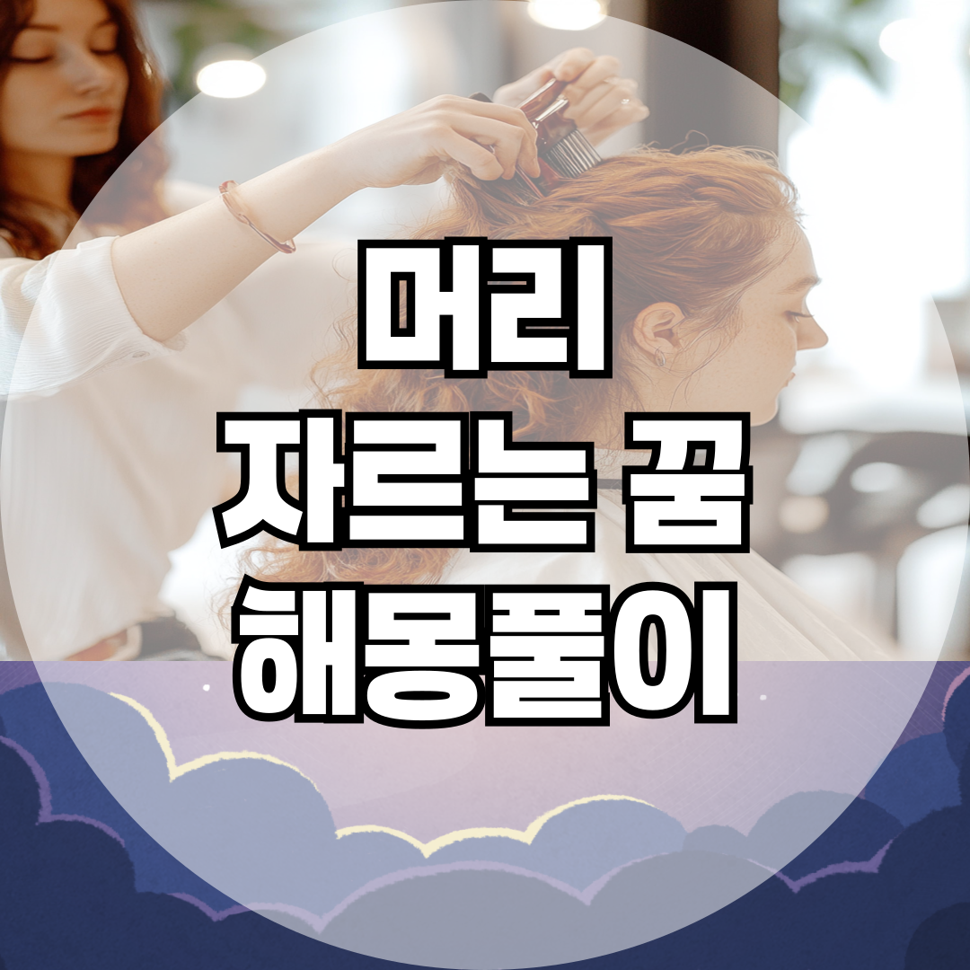 머리 자르는 꿈, 내가 자르냐 남이 자르냐에 따라 의미가 다르다!