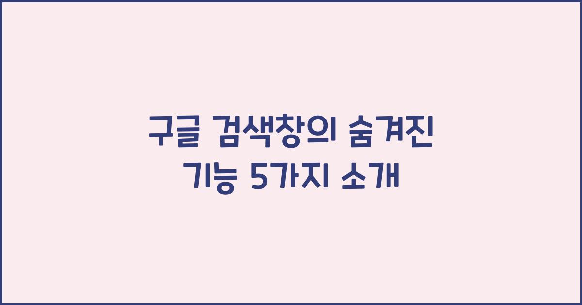 구글 검색창