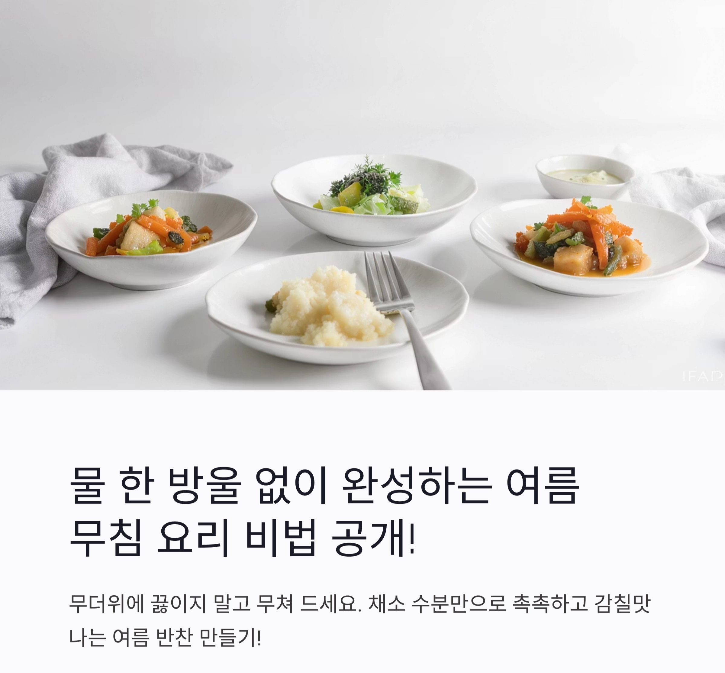 물 한 방울 없이 완성하는 여름 무침 요리 비법 공개!