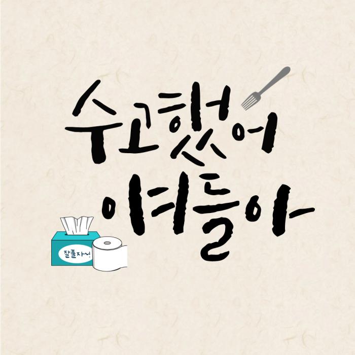 수능 시험 응원 메시지