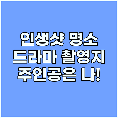 드라마 속 주인공처럼! 촬영지 방문 ..