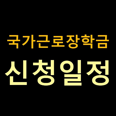 국가근로장학금 신청일정