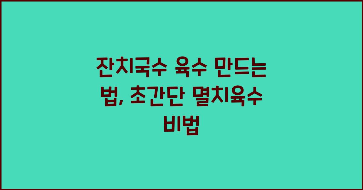 잔치국수 육수 만드는 법