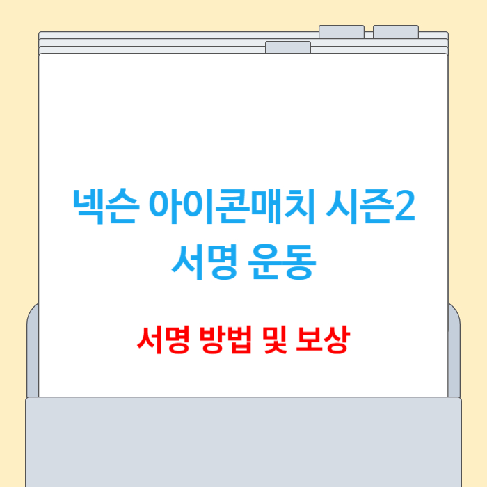 넥슨 아이콘매치 시즌2 서명 바로가기