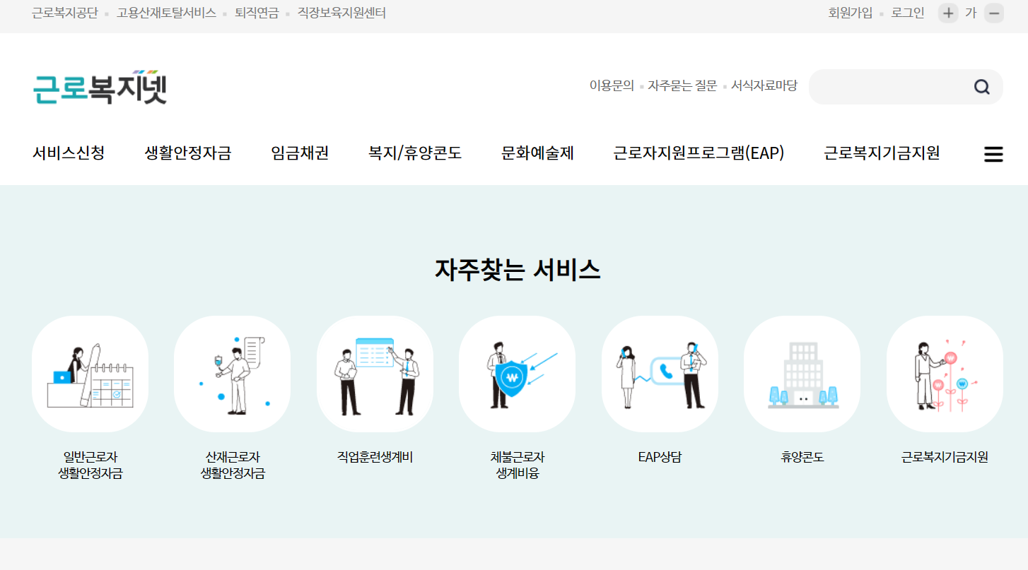 근로복지넷 홈페이지