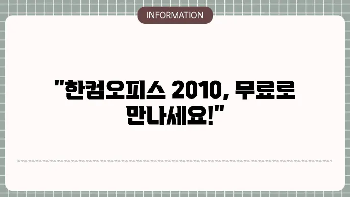 한컴오피스2010 무료 설치