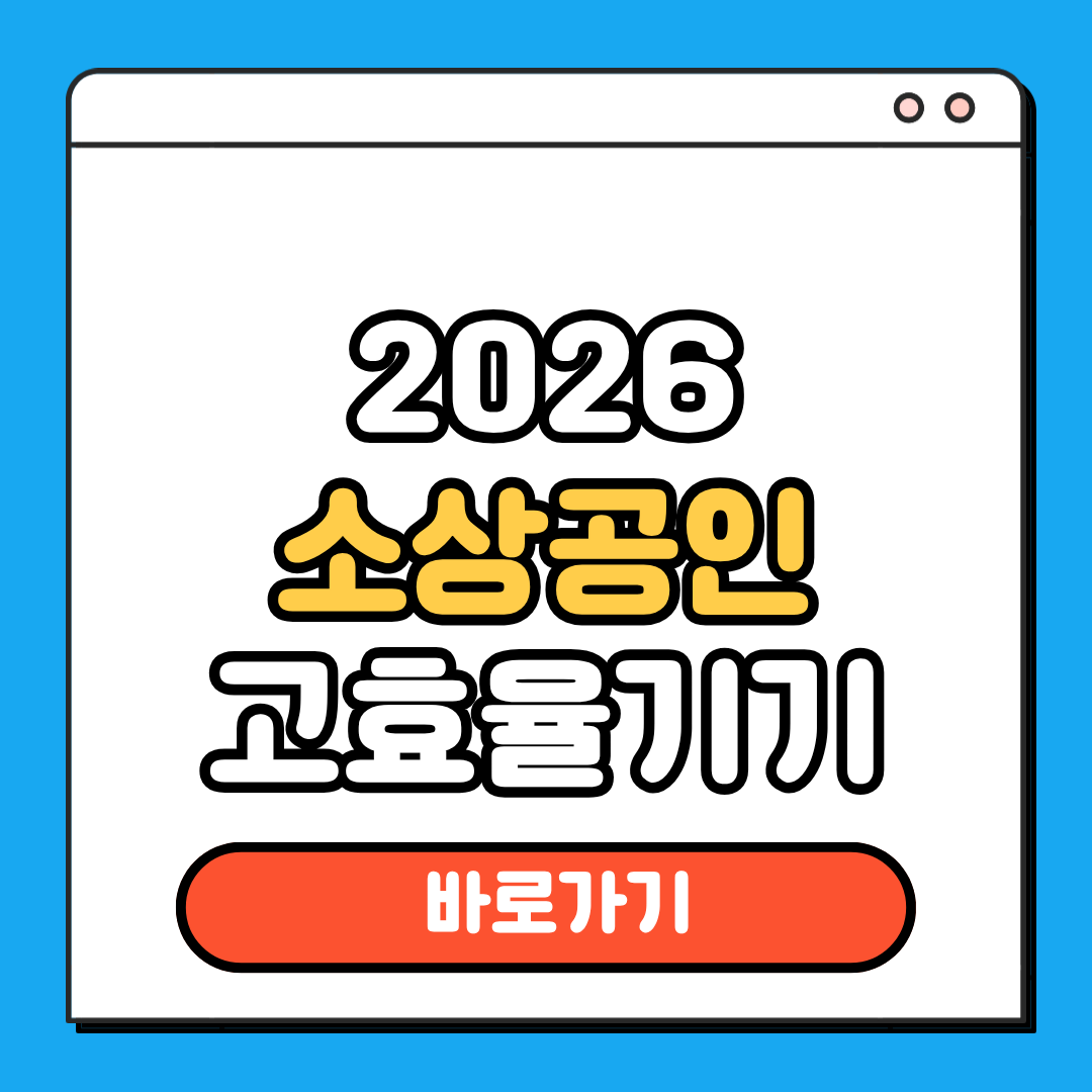 2026 소상공인 고효율기기
