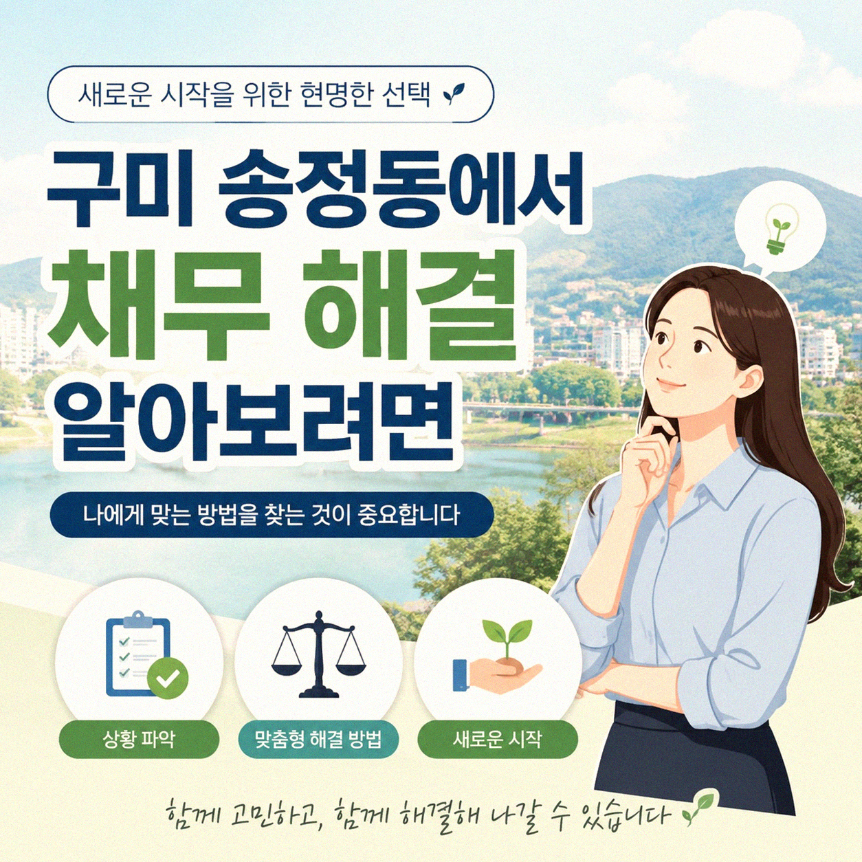 구미 송정동에서 개인회생 파산 알아볼 때, 무엇부터 챙겨야 할까