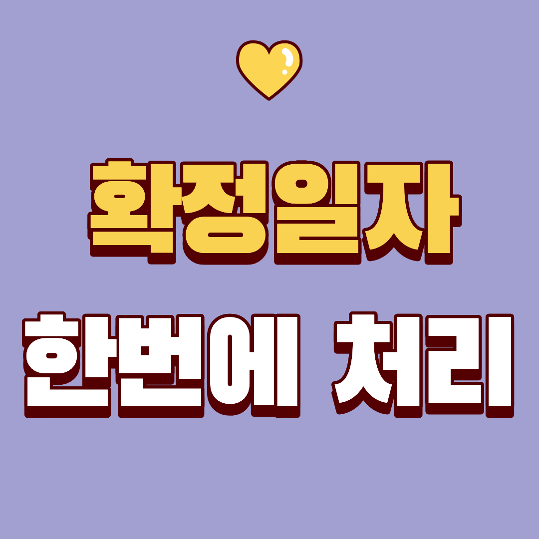 이사 후 확정일자 처리하는 방법