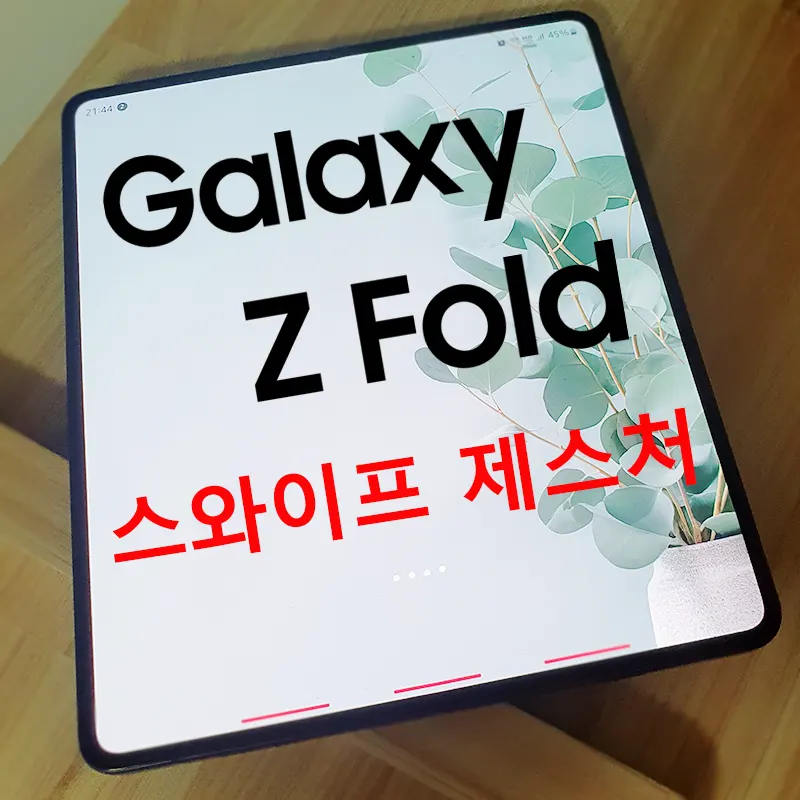 갤럭시-스와이프-제스처-되돌리기