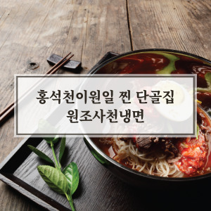 한양대 원조사철냉면