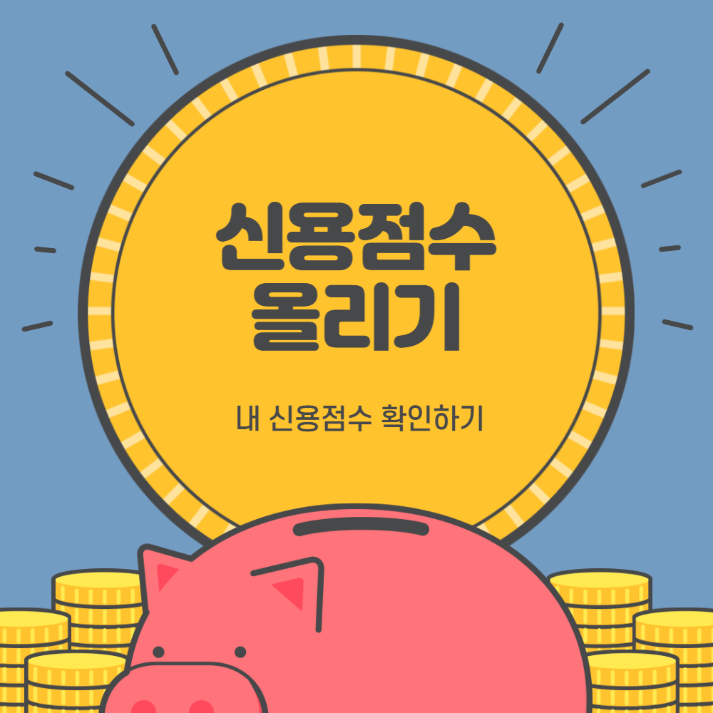 신용점수올리기