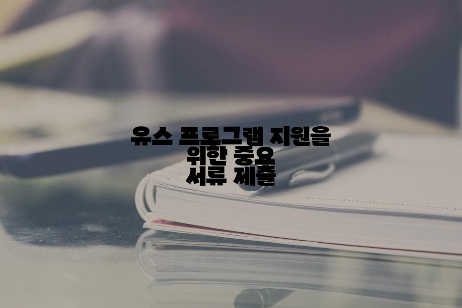 유스 프로그램 지원을 위한 중요 서류 제출