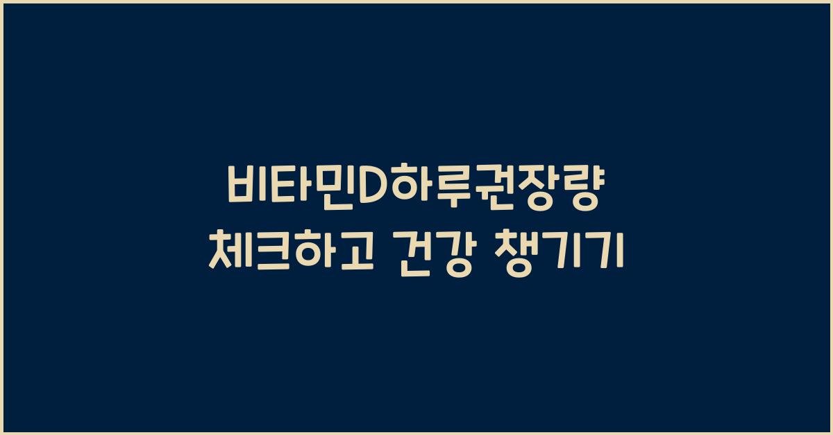 비타민D하루권장량
