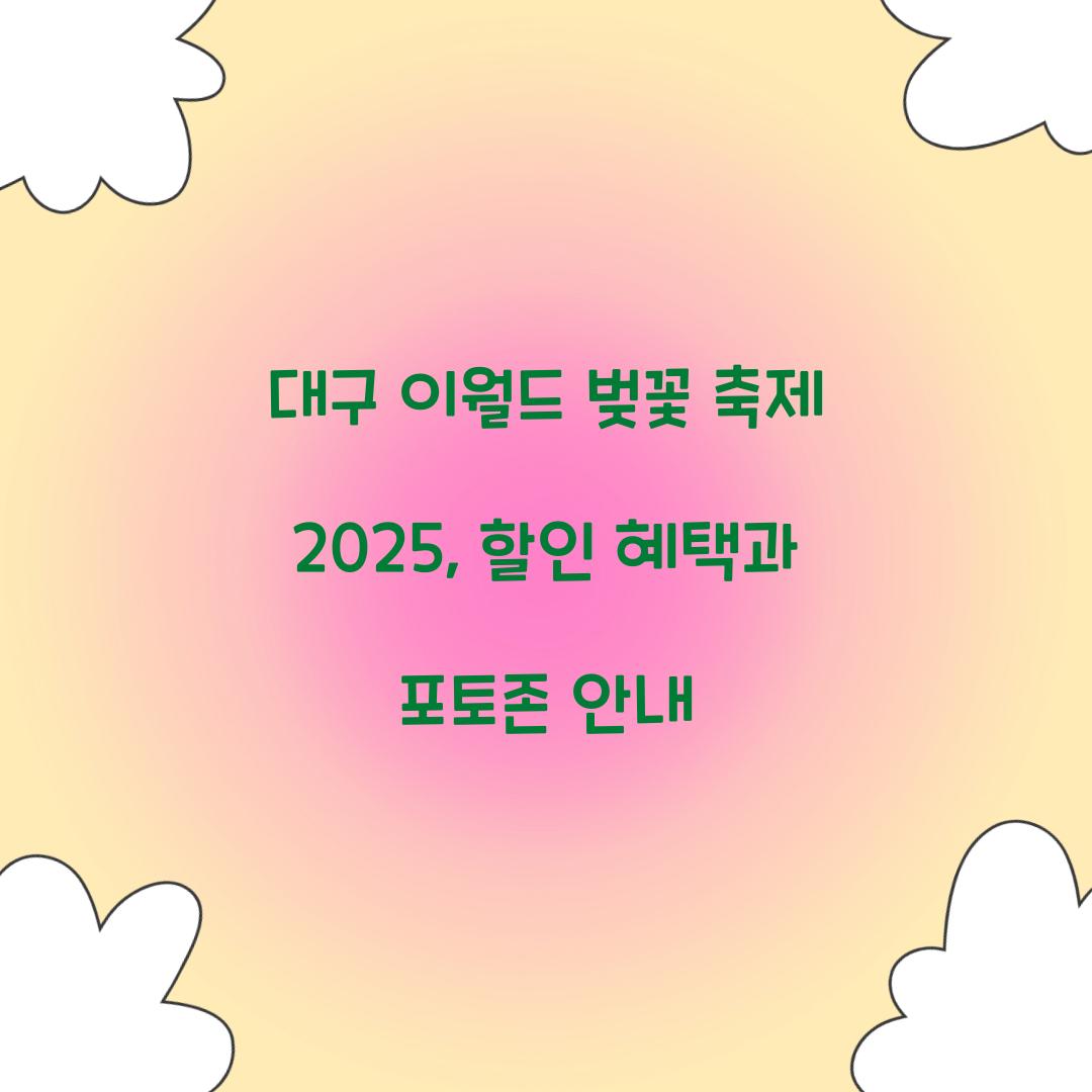 대구 이월드 벚꽃 축제