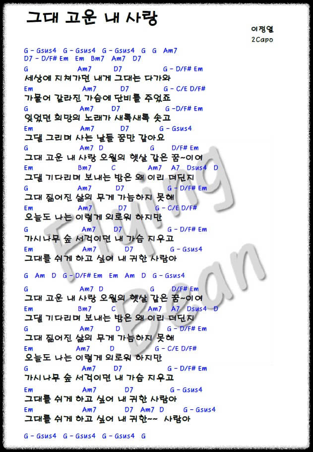 이정열-그대-고운-내-사랑-기타-악보