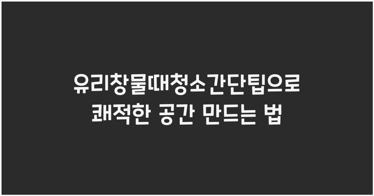 유리창물때청소간단팁