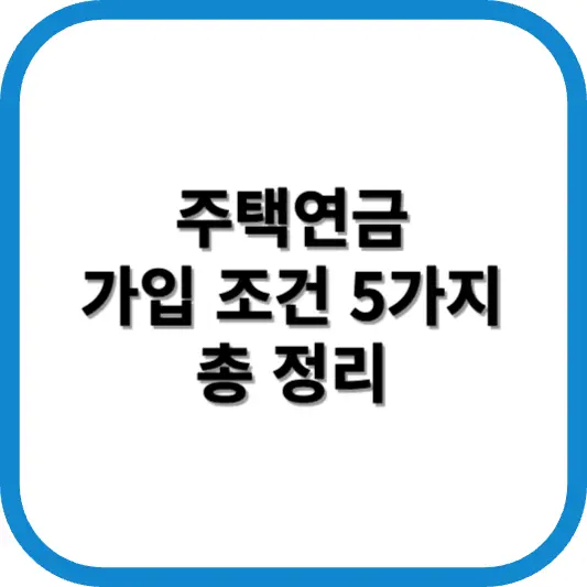 주택연금 가입조건