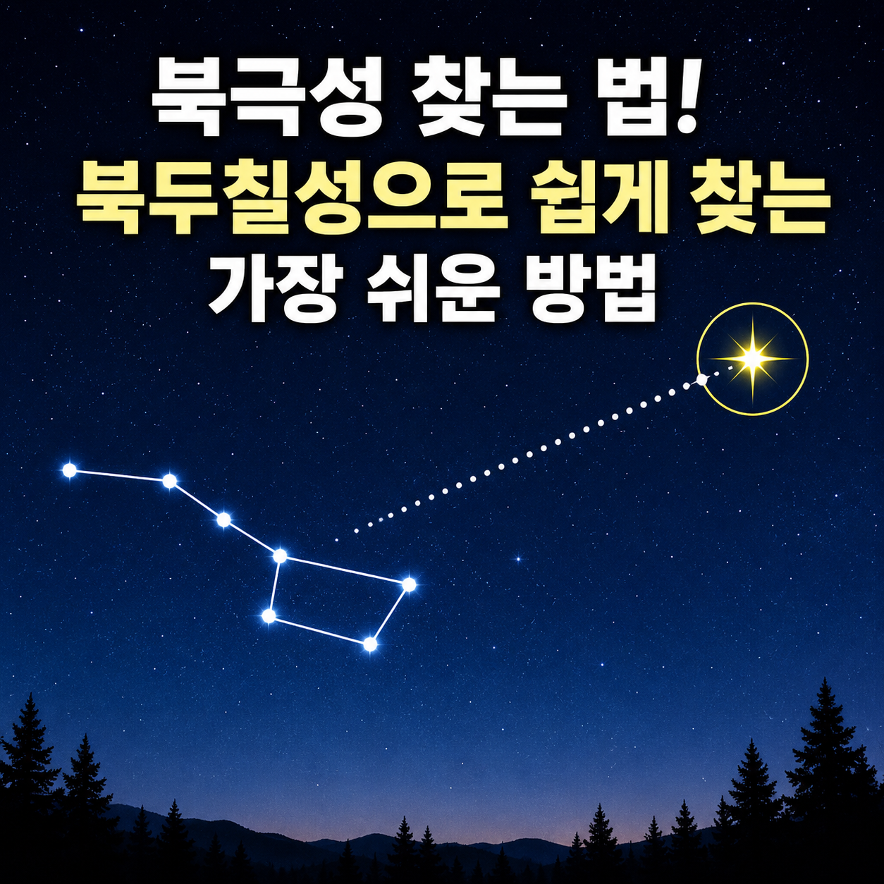 북극성 찾는 법