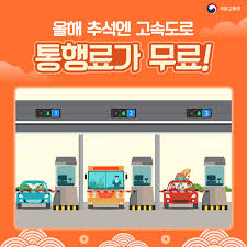 2024한가위 고속도로 통행료 무료