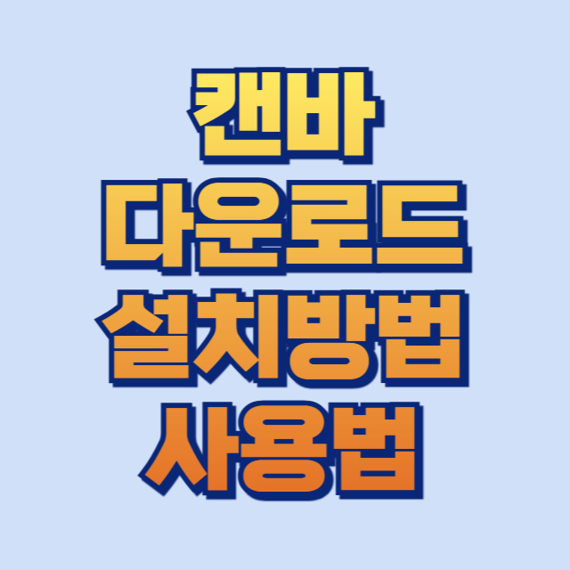 캔바 다운로드