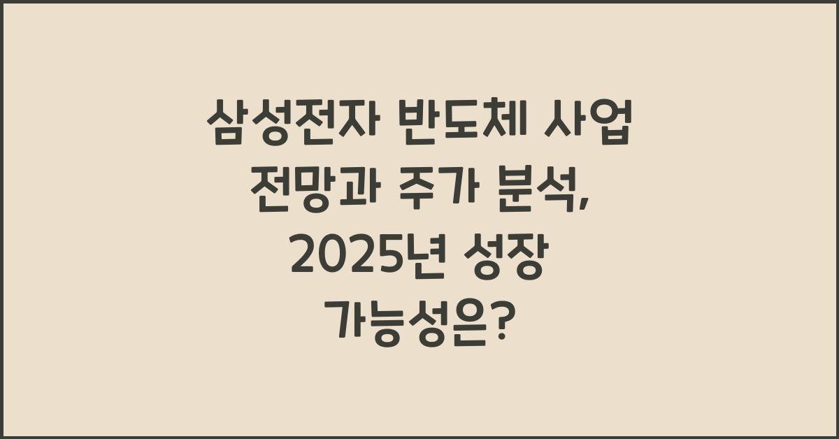 삼성전자 반도체 사업 전망과 주가 분석