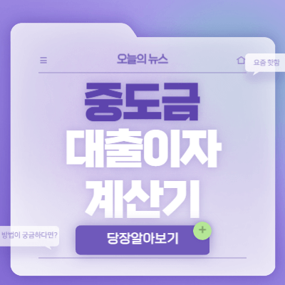 중도금-대출이자-계산기
