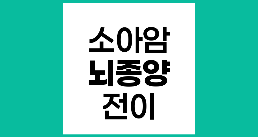 소아암 중 뇌종양의 전이 가능성과 치료 방향