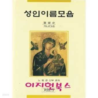 성인 이름의 유래와 축일 선택 가이드_31