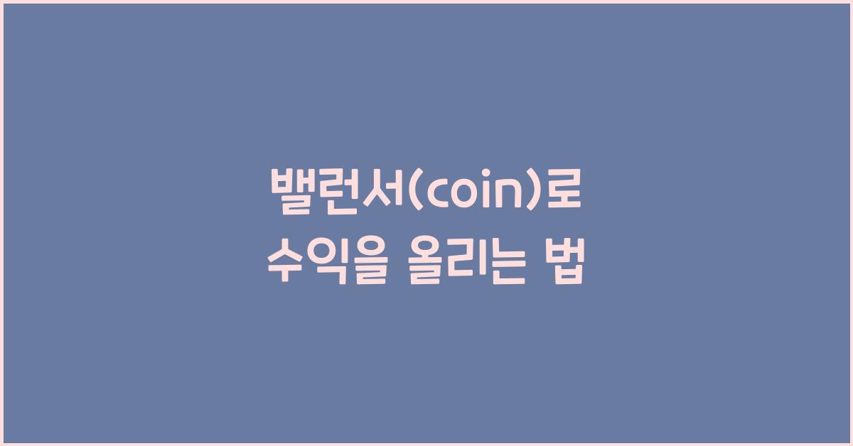 밸런서(coin)
