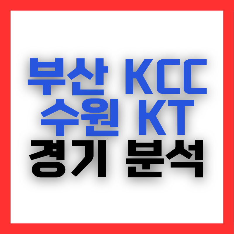 부산 KCC 수원 KT 경기 분석